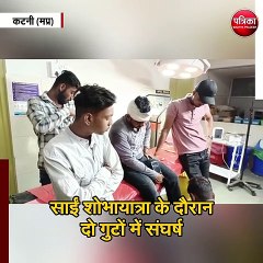 साईं शोभायात्रा के दौरान दो गुटों में संघर्ष