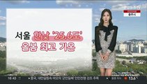 [날씨] 서울 '25.6도' 올봄 최고…대기 매우 건조