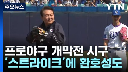 尹, 2023 프로야구 개막전 시구...'스트라이크'에 환호성도 / YTN