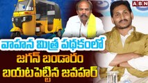 TDP Jawahar Reveals Shocking Facts Behind YSR Vahana Mitra Scheme ||  ABN Telugu