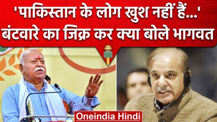 RSS Chief Mohan Bhagwat का Akhand Bharat पर बड़ा बयान, Pakistan से कैसा कनेक्शन? | वनइंडिया हिंदी