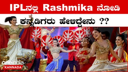 Rashmika IPL opening ceremony: CSK ಹಾಗು GT ಪಂದ್ಯಕ್ಕೂ ಮುನ್ನ ನಡೆದ ಅದ್ಧೂರಿ ಸಮಾರಂಭ