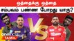IPL 2023 | ஒத்தைக்கு ஒத்தை நிக்கிறது Bhanuka Rajapaksa Vs Sunil Narine | PBKS  VS KKR  | ஐபிஎல் 2023