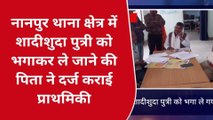 सीतामढी: बाजपट्टी में शादीशुदा महिला को अगवा करने का मामला आया सामने, प्राथमिकी दर्ज़