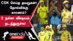 IPL 2023 Tamil: Tushar செய்த Impact! GT-க்கு எதிராக CSK செய்த Mistakes | ஐபிஎல் 2023|Oneindia Howzat