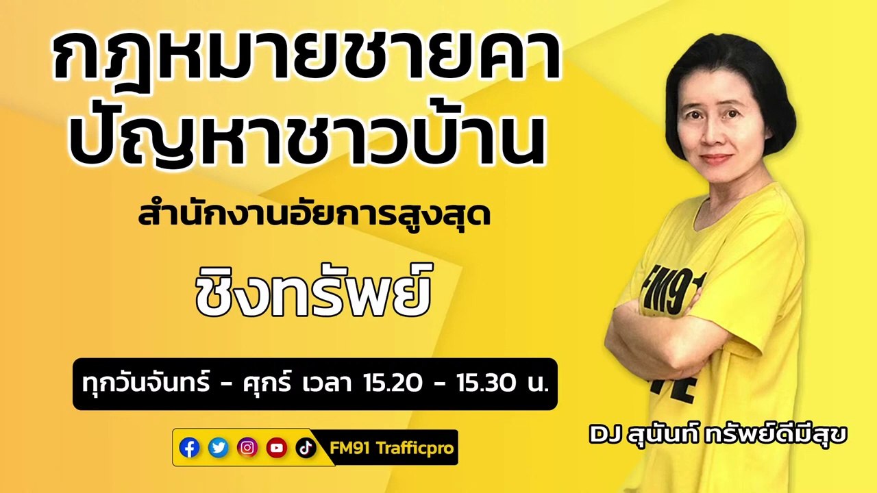 ชิงทรัพย์ และตอบทุกปัญหาคาใจ : กฎหมายชายคา ปัญหาชาวบ้าน โดย สำนักงานอัยการสูงสุด : 31 มี.ค. 66