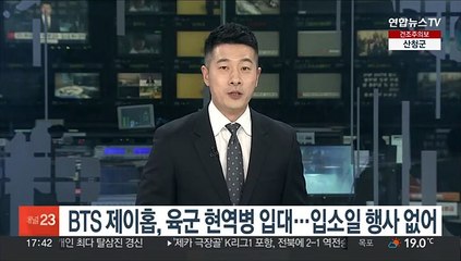 BTS 제이홉, 육군 현역으로 군 입대…"입소일 행사 없어"