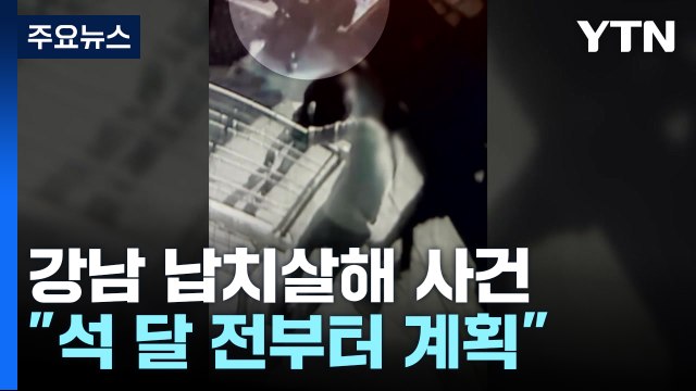 재산 노리고 여성 납치, 살해 ...석 달 전부터 계획 / YTN