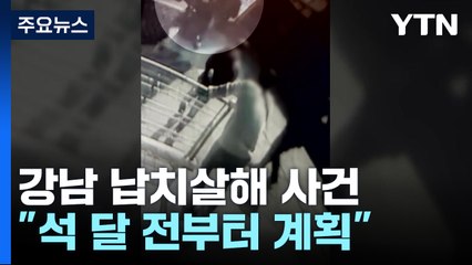 "재산 노리고 여성 납치, 살해"...석 달 전부터 계획 / YTN