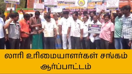 Descargar video: திமலை: லாரி உரிமையாளர்கள் சங்கம் சார்பில் ஆர்ப்பாட்டம்!