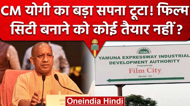 UP CM योगी आदित्यनाथ का Film City बनाने का सपना टूटा! कोई पैसा लगाने को तैयार नहीं | वनइंडिया हिंदी
