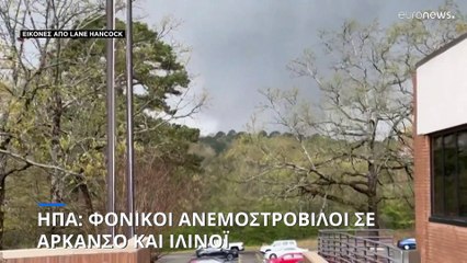 ΗΠΑ: Φονικός ανεμοστρόβιλος με θύματα στο Άρκανσο και το Ιλινόι