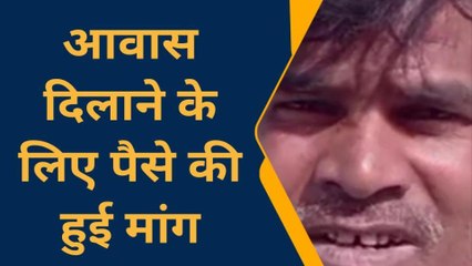 सोनभद्र: प्रधानमंत्री आवास योजना का लाभ दिलाने के नाम हो रही वसूली