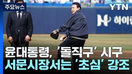 尹, 개막전 시구서 '돌직구'...서문시장 찾아 초심 강조 / YTN