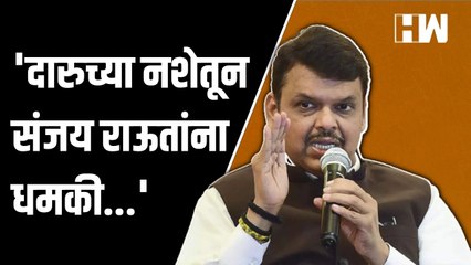 दारुच्या नशेतून Sanjay Raut यांना धमकी; Devendra Fadnavis यांची माहिती| Lawrence Bishnoi | BJP| Pune