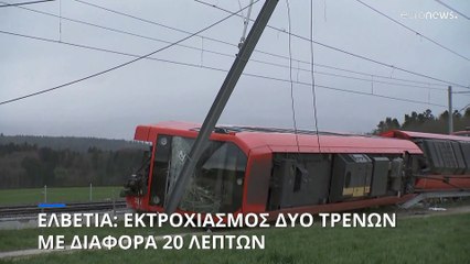 Ελβετία: 15 τραυματίες μετά από δύο ξεχωριστούς εκτροχιασμούς τρένων