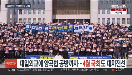 대일외교에 양곡법 공방까지…4월 국회도 곳곳 대치전선