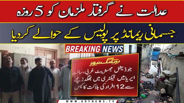 Stampede at SITE area factory: arrested accused handed over to police on 5 days physical remand