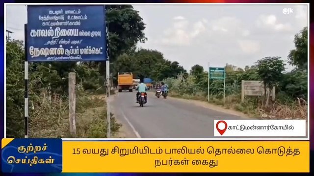 15 வயது சிறுமிக்கு பாலியல் தொல்லை - 5 பேர் அதிரடி கைது!