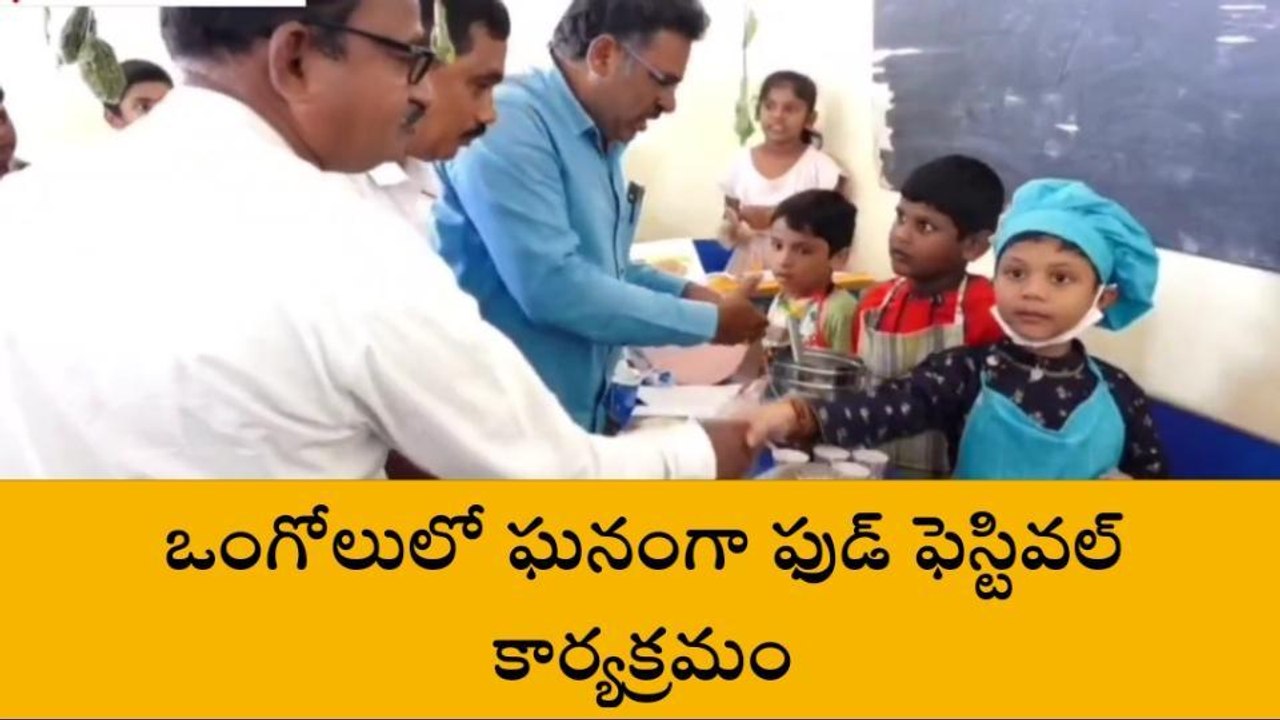 ప్రకాశం: చిన్న పిల్లల చేతి ఘుమఘుమలు... తిన్నారా ఆహా అనాల్సిందే!