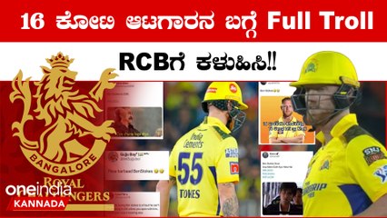 IPL 2023: ಶಿವಂ ಡುಬೆ ಬಿಗ್ ಅಭಿಮಾನಿಗಳಿಂದ ಬೆನ್ ಸ್ಟೋಕ್ಸ್‌ಗಿಂತ ವಾಸಿ? 🤔