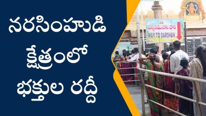 ధర్మపురి: నరసింహుడి క్షేత్రంలో భక్తుల కోలాహలం