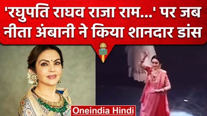 NMACC के मंच पर Nita Ambani ने किया Dance, सोशल मीडिया पर लोगों ने की तारीफ | वनइंडिया हिंदी