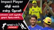 IPL 2023 | CSK vs GT போட்டியில் கவனிக்க வைத்த Impact Player விதிமுறை | ஐபிஎல் 2023