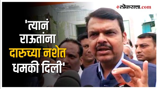 Devendra Fadnavis on Raut: 'धमकी दिली तर कारवाई होणार'; राऊतांना आलेल्या धमकीवर फडणवीसांचे विधान