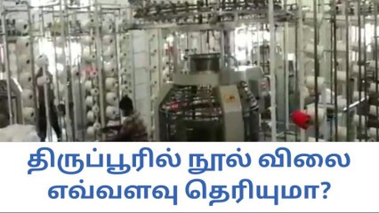 Télécharger la video: திருப்பூர் ஜவுளி-பின்னாலடை நிறுவனங்களுக்கு முக்கிய அறிவிப்பு