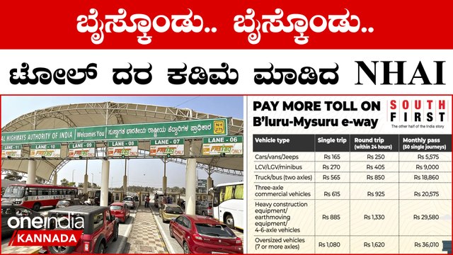 Bengaluru Mysuru Expressway: ಟೋಲ್ ದರ ಹೆಚ್ಚಳ ಇಲ್ಲ: ಆದೇಶ ವಾಪಸ್ ಪಡೆದ ಎನ್ ಹೆಚ್ ಎಐ