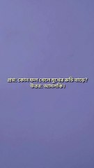 Bangla GK কি খেলে ভুরি কমে? Learning Time BD