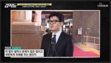 한동훈 장관 탄핵에 대한 논의 중인 더불어민주당? TV CHOSUN 230401 방송