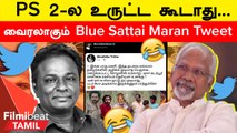 Blue Sattai Maran PS2 Troll | ”முதல் பாகம் மாதிரி PS2-க்கு முட்டு கொடுக்க முடியாது”