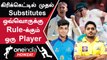IPL 2023 Tamil: Impact Player-க்கு முன்பே அறிமுகமான Substitute Rule | ஐபிஎல் 2023 | Oneindia Howzat