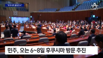 민주, 후쿠시마 현장조사 나선다…국힘 “정략적 이용 안 돼”