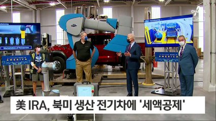 K배터리도 美 보조금 받는다…2년 뒤 中 광물 끊어야