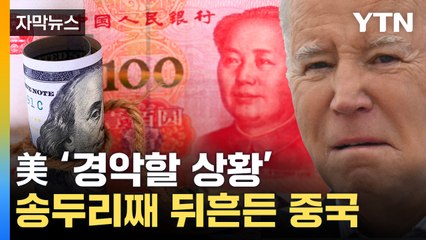 [자막뉴스] '달러의 몰락'...中, 사상 초유의 거래 / YTN