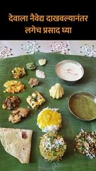 देवाला नैवेद्य दाखवल्यानंतर लगेच प्रसाद घ्या; अन्यथा होऊ शकतात 'हे' परिणाम