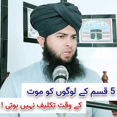 5 Qisam Ke Logo Ko Mout Ke Waqat Takleef Nahi Hoti | 5 types of people do not suffer at the time of death