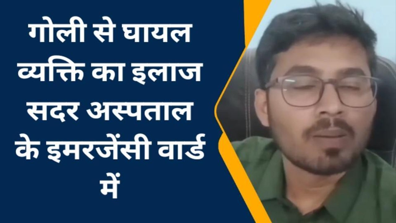 मधुबनी: पुरानी रंजिश में गोलीबारी एक व्यक्ति गंभीर रूप से घायल, सदर अस्पताल में चल रहा इलाज