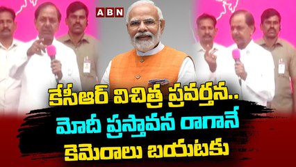 కేసీఆర్ విచిత్ర ప్రవర్తన.. మోదీ ప్రస్తావన రాగానే కెమెరాలు బయటకు _ ABN Telugu