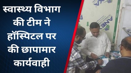 बिजनौर: स्वास्थ्य विभाग की हॉस्पिटल पर छापामार कार्रवाई, मचा हड़कम