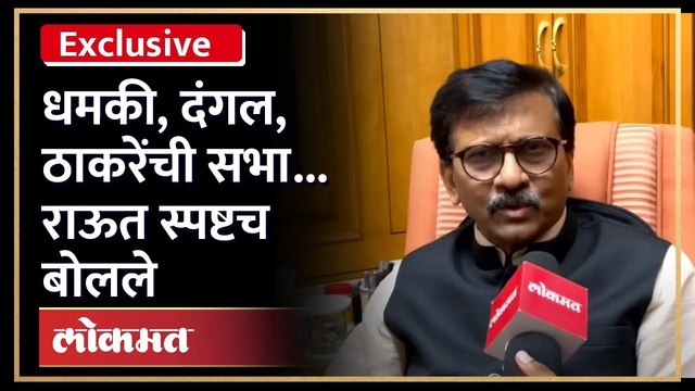 धमकी आल्यानंतर Sanjay Raut Exclusive on Lokmat | Sanjay Raut receives death threat message