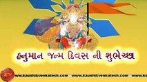 Hanuman Jayanti 2023 Wishes in Gujarati, Video, Greetings, Animation, Status, Messages (Free)