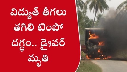 రామకుప్పంలో విషాదం... విద్యుత్ తీగలు తగిలి టెంపో తో డ్రైవర్ కూడా దగ్ధం