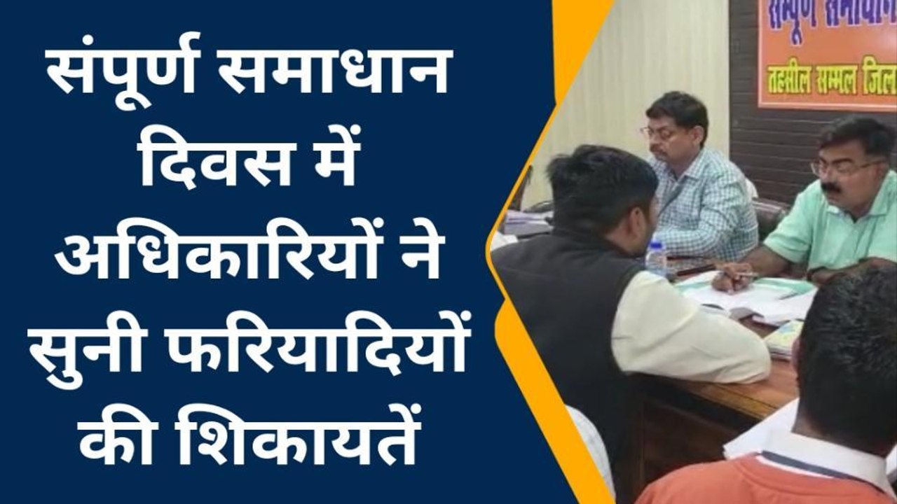 सम्भल: कुल 56 शिकायतों में से राजस्व विभाग की कुल तीन शिकायतों का हुआ निस्तारण