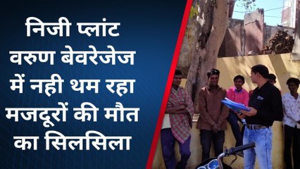 के,पाटन: निजी प्लांट में नही थम रहा मजदूरों की मौत का सिलसिला, देखें पूरी खबर