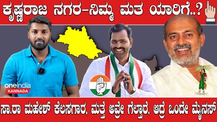 Karnataka Election 2023: KR Nagara ಯಾರೂ ಕೆಲಸಾನೇ ಮಾಡಲ್ಲ ಅಂತ ಹೇಳೋರಿಗೆ ಅಪರೂಪಕ್ಕೆ ಇಂಥ  MLA ಸಿಕ್ತಾರೆ