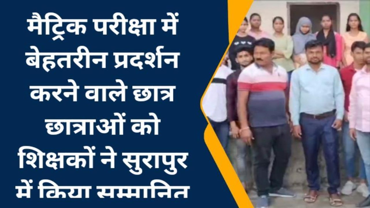 सिवान: मैट्रिक परीक्षा में छात्र छात्राओं ने किया बेहतरीन प्रदर्शन, शिक्षको ने किया सम्मानित